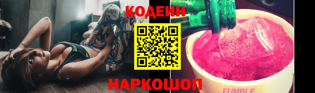 Кодеин Purple Drank Урай
